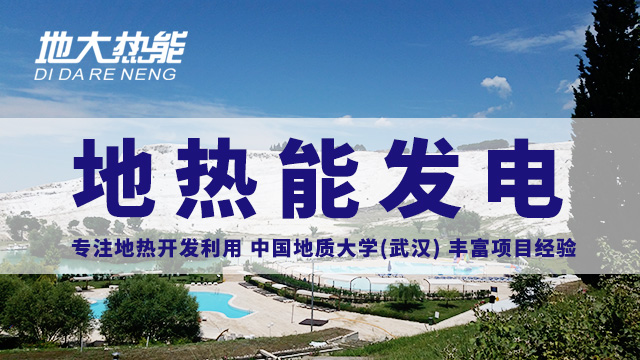 地熱投資!七個階段快速了解地熱發電項目開發-地熱能開發利用-地大熱能 地熱投資!七個階段快速了解地熱發電項目開發-地熱能開發利用-地大熱能